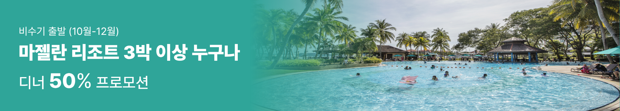 마젤란 디너 프로모션